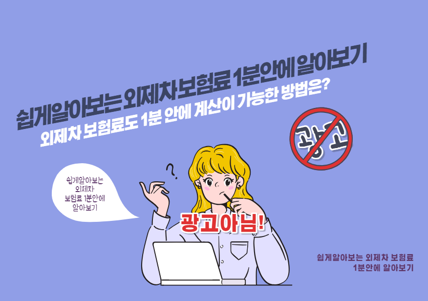 외제차 보험료도 1분 안에 계산이 가능한 방법은?