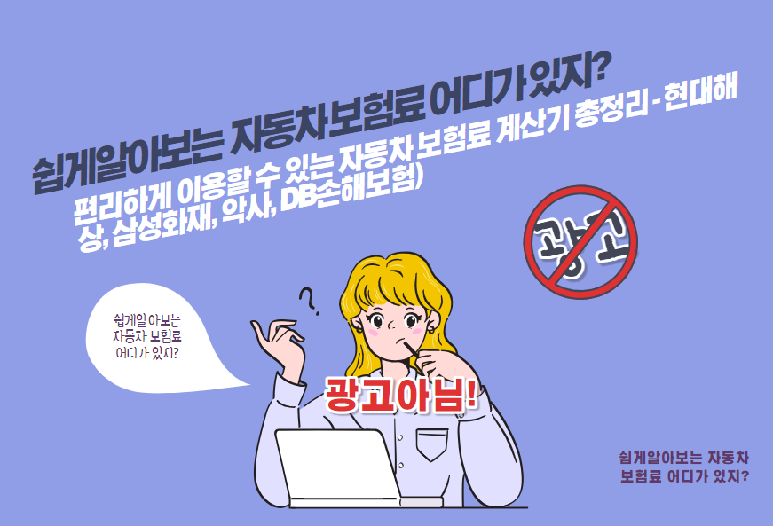 편리하게 이용할 수 있는 자동차 보험료 계산기 총정리 - 현대해상, 삼성화재, 악사, DB손해보험)