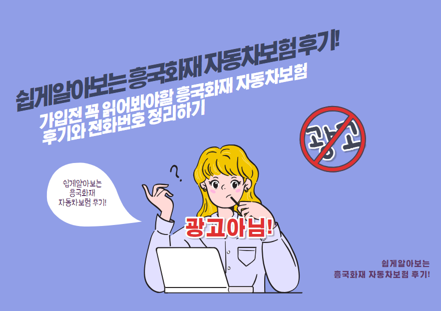 가입전 꼭 읽어봐야할 흥국화재 자동차보험 후기와 전화번호 정리하기