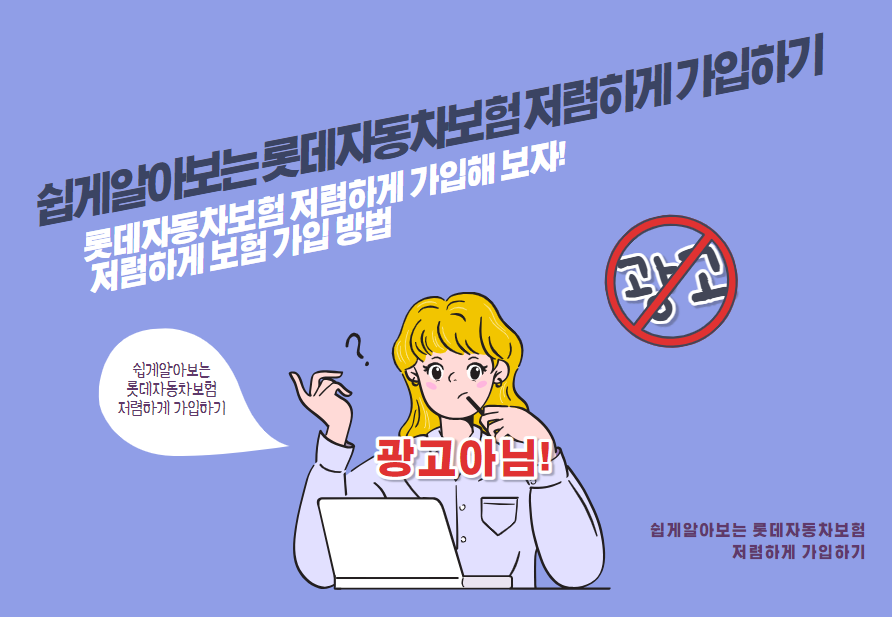 롯데자동차보험 저렴하게 가입해 보자! 저렴하게 보험 가입 방법