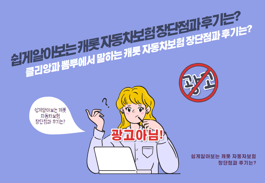 클리앙과 뽐뿌에서 말하는 캐롯 자동차보험 장단점과 후기는?