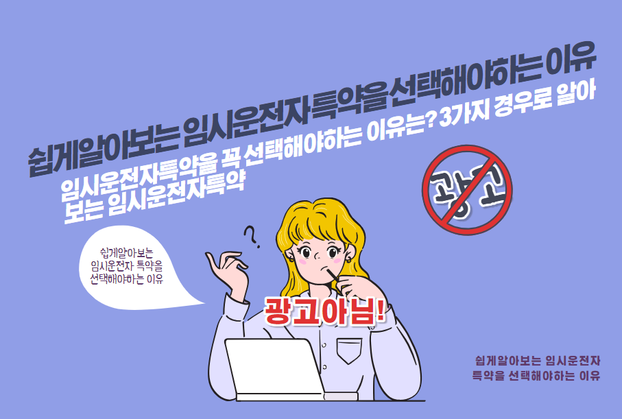 임시운전자 특약을 꼭 선택해야 하는 이유는? 3가지 경우로 알아보는 임시운전자 특약