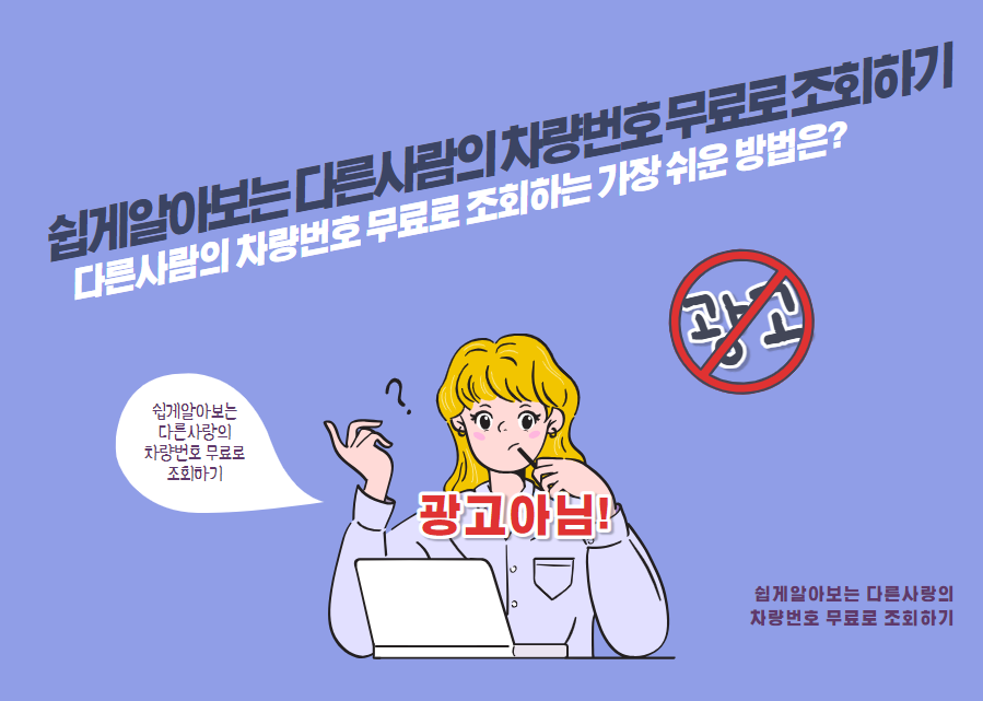 다른 사람의 차량번호 무료로 조회하는 가장 쉬운 방법은?