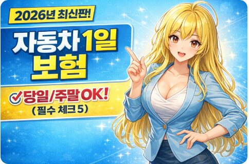 [2026] 자동차 1일 보험 가입 시 필수 체크 5가지 - 가격, 당일, 주말 가입 후기 총정리