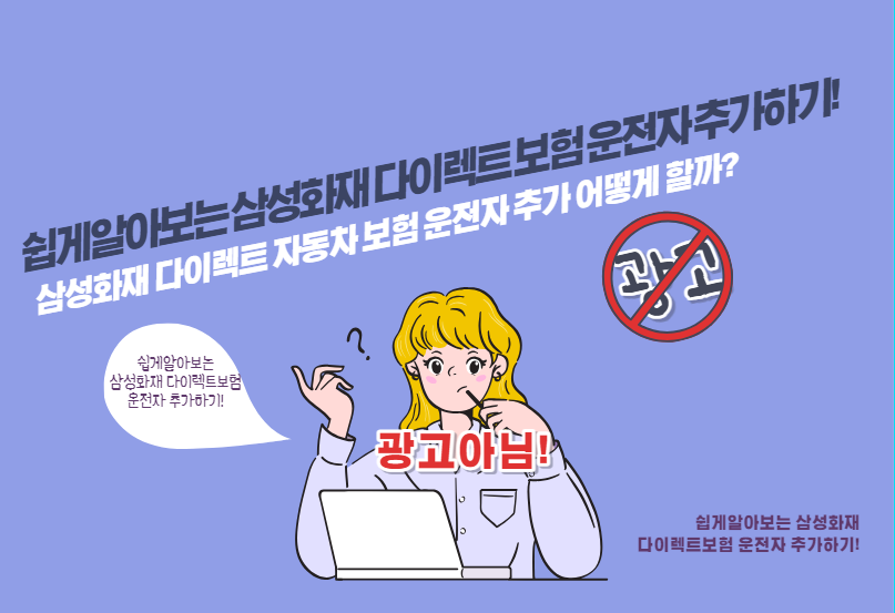 삼성화재 다이렉트 자동차보험 운전자 추가 어떻게 할까?