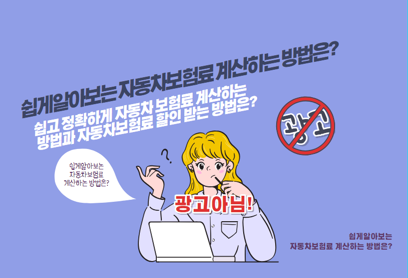 쉽고 정확하게 자동차 보험료 계산하는 방법