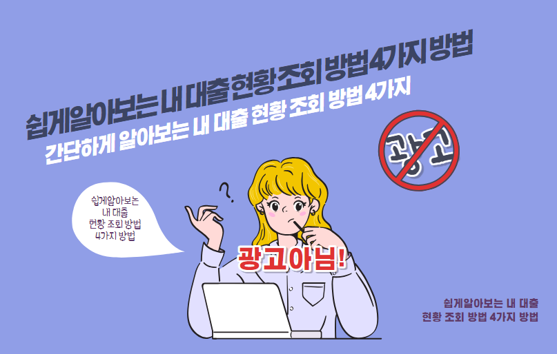 간단하게 알아보는 내 대출 현황 조회 방법 4가지