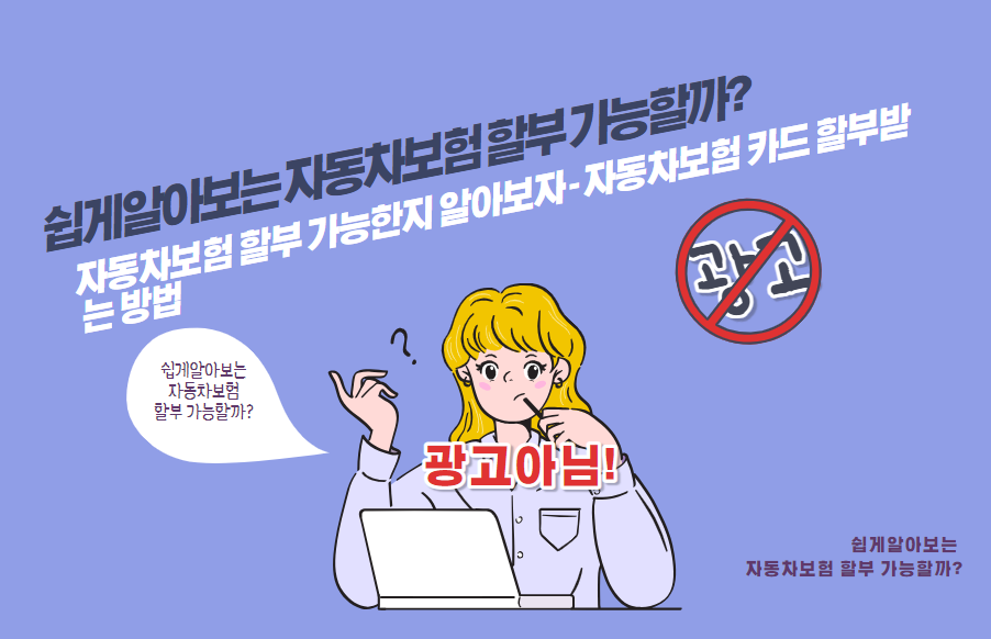 자동차보험 할부 가능한지 알아보자 - 자동차보험 카드 할부받는 방법