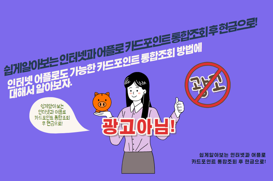 인터넷 어플로도 가능한 카드포인트 통합조회 방법에 대해서 알아보자.