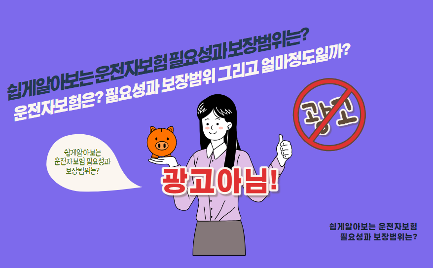 운전자보험은? 필요성과 보장범위 그리고 얼마 정도일까?