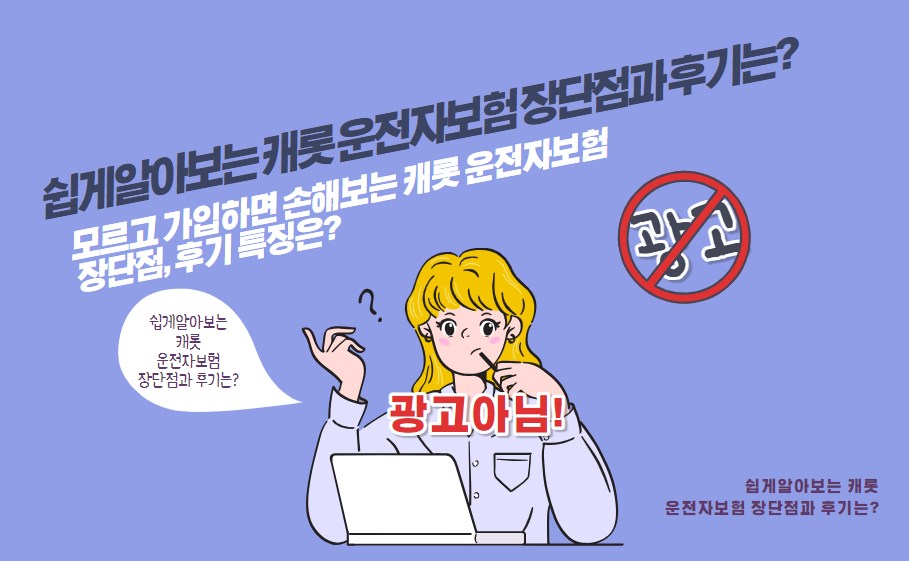 모르고 가입하면 손해보는 캐롯 운전자보험 장단점, 후기 특징은?