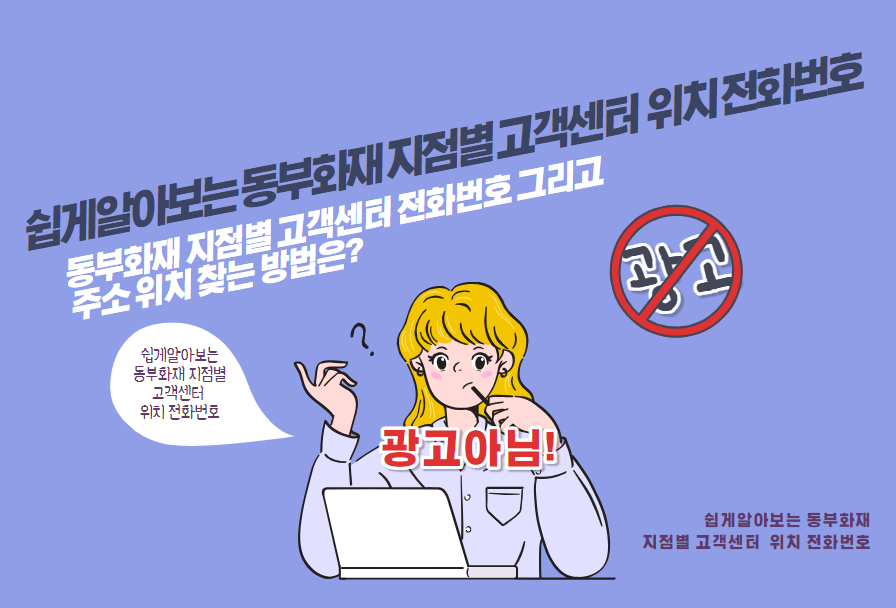 동부화재 지점별 고객센터 전화번호 그리고 주소 위치 찾는 방법은?