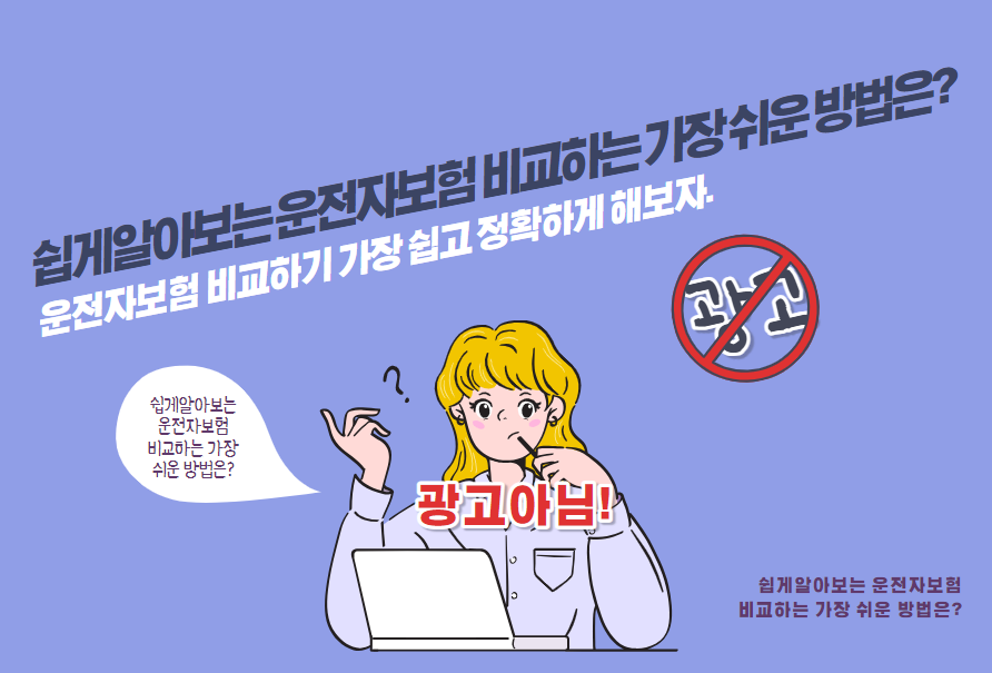 운전자보험 비교하기 가장 쉽고 정확하게 해보자.