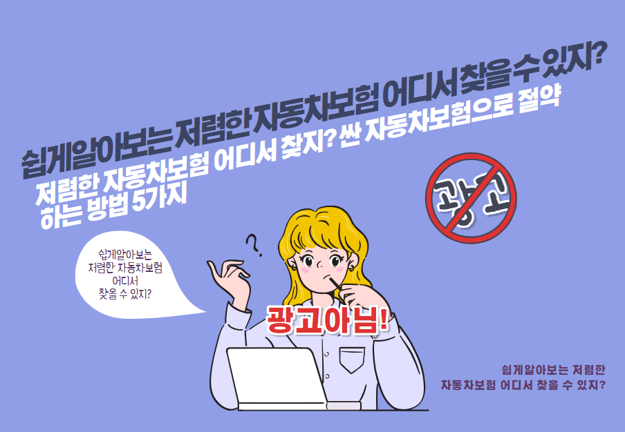 저렴한 자동차보험 어디서 찾지? 싼 자동차보험으로 절약하는 방법 5가지