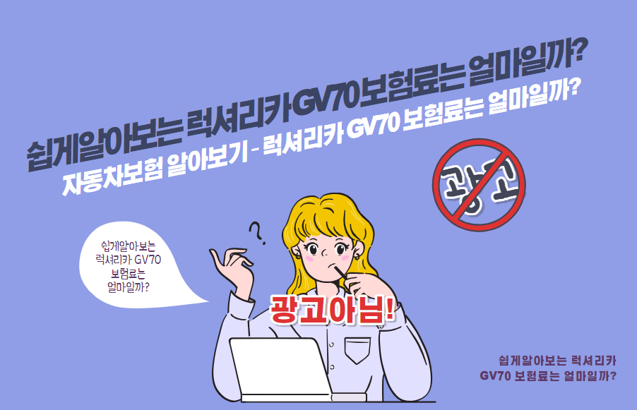 자동차보험 알아보기 – 럭셔리카 GV70 보험료는 얼마일까?