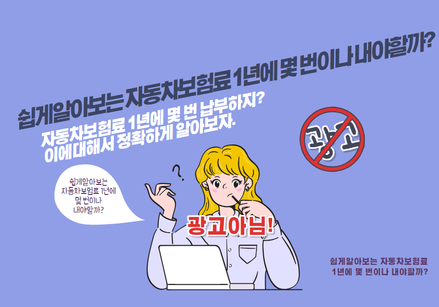 자동차보험료 1년에 몇 번 납부하지?