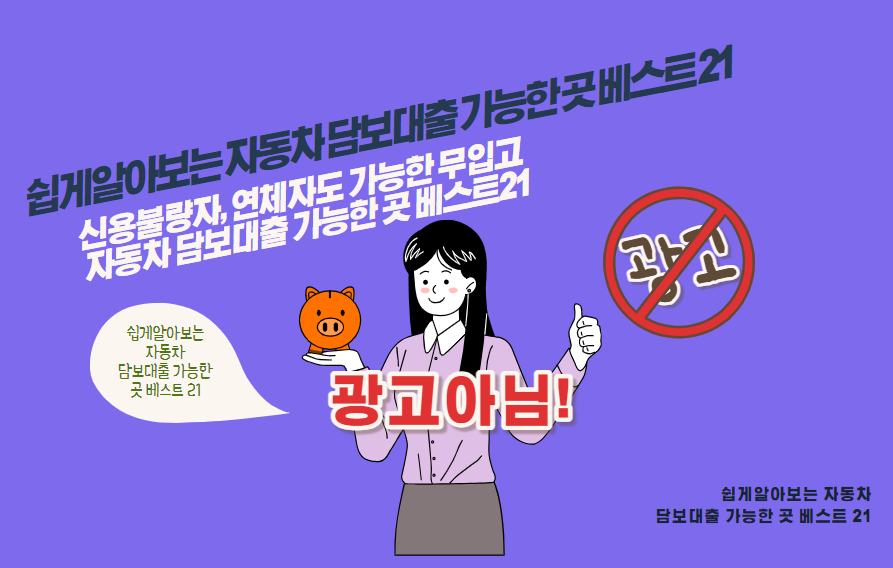 신용불량자, 연체자도 가능한 무입고 자동차 담보대출 가능한 곳 베스트21