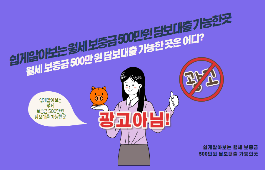 월세 보증금 500만 원 담보대출 가능한 곳은 어디?