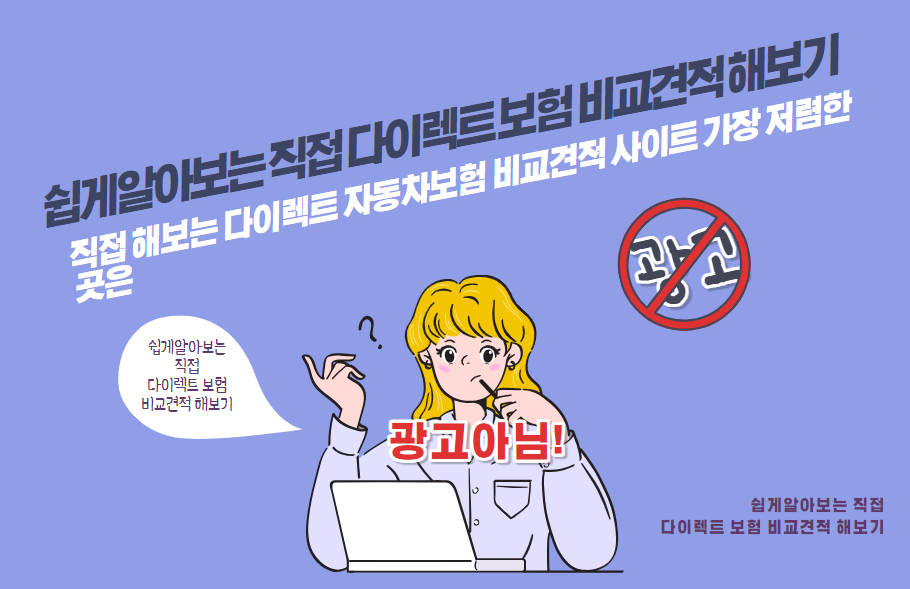 직접 해보는 다이렉트 자동차보험 비교견적 사이트 가장 저렴한 곳은