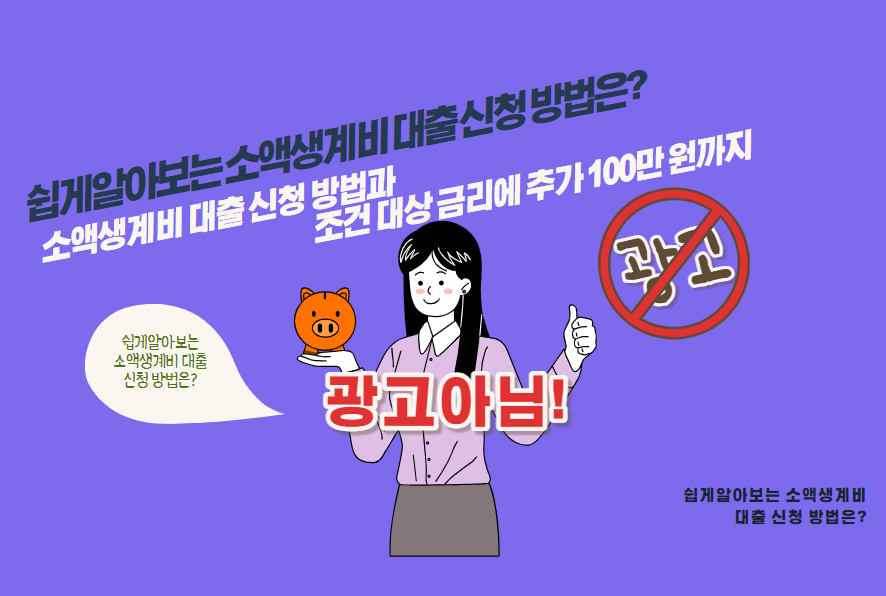 소액 생계비 대출 신청 방법과 조건 대상 금리에 추가 100만 원까지