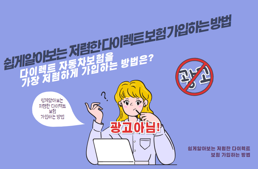 다이렉트 자동차보험을 가장 저렴하게 가입하는 방법은?