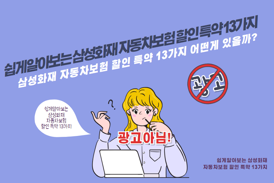 삼성화재 자동차보험 할인 특약 13가지 어떤 게 있을까?