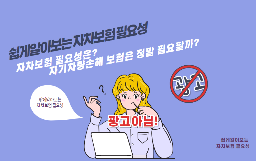 자차보험 필요성은? 자기차량손해 보험은 정말 필요할까?