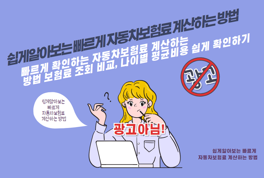 빠르게 확인하는 자동차보험료 계산하는 방법 보험료 조회 비교, 나이별 평균비용 쉽게 확인하기