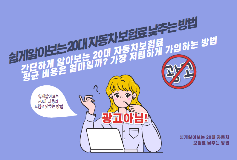 간단하게 알아보는 20대 자동차보험료 평균 비용은 얼마일까? 가장 저렴하게 가입하는 방법