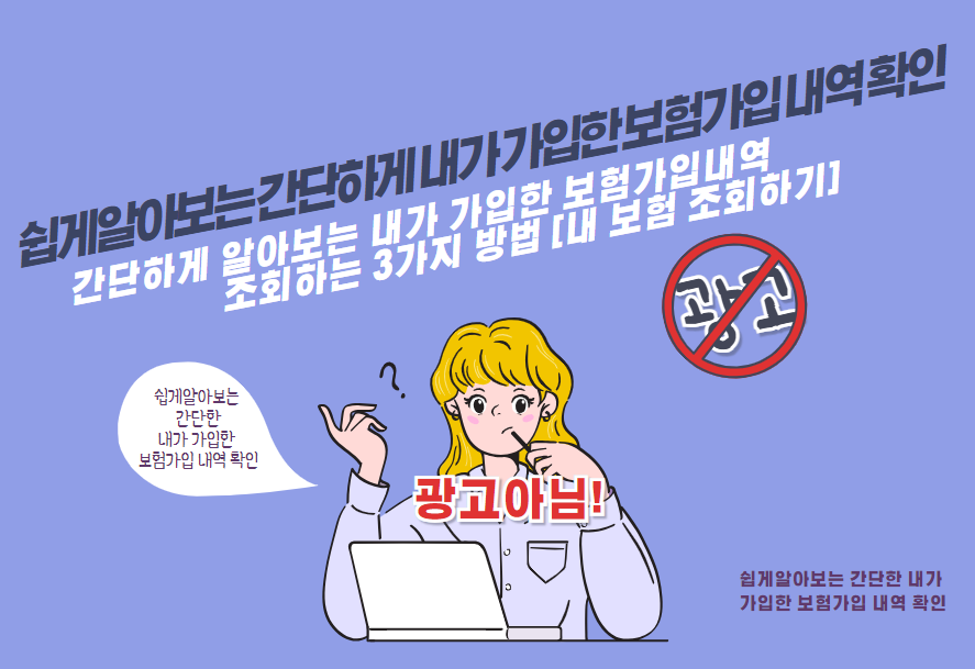 간단하게 알아보는 내가 가입한 보험가입내역 조회하는 3가지 방법 [내 보험 조회하기]