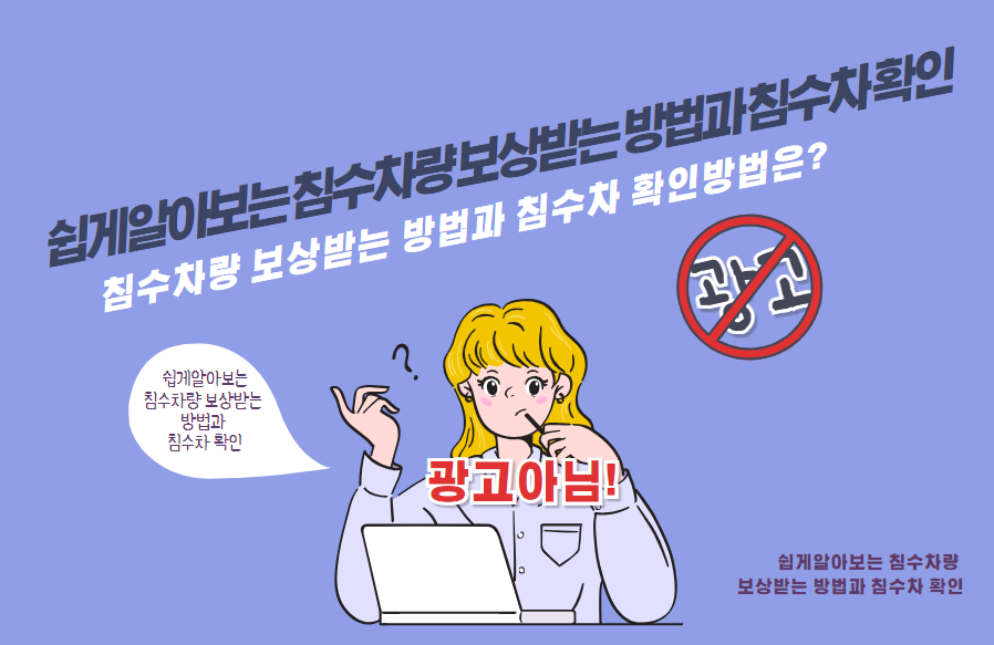 침수차량 보상받는 방법과 침수차 확인방법은?