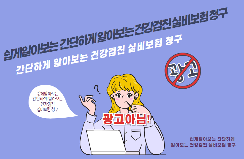 간단하게 알아보는 건강검진 실비보험 청구