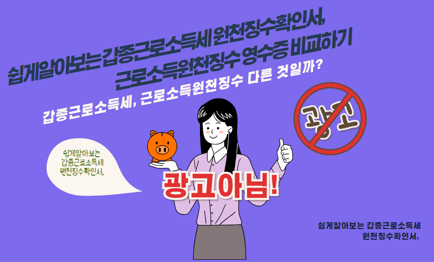 갑종근로소득세의 원천징수확인서, 근로소득원천징수영수증 다를까?