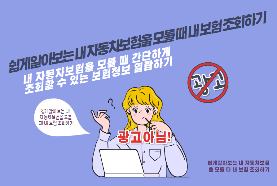 내 자동차보험을 모를 때 간단하게 조회할 수 있는 보험정보 열람하기