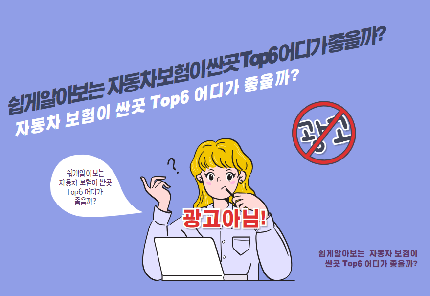 자동차 보험이 싼 곳 Top6 어디가 좋을까?