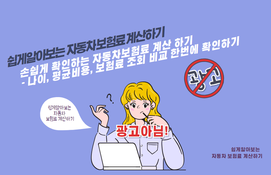 손쉽게 확인하는 자동차보험료 계산하기 - 나이, 평균비용, 보험료 조회 비교 한번에 확인하기