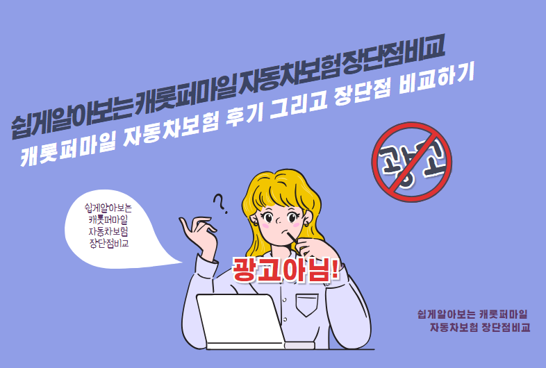 캐롯퍼마일 자동차보험 후기 그리고 장단점 비교하기