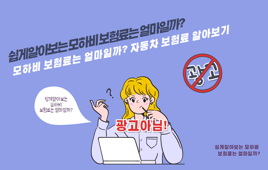 모하비 보험료는 얼마일까? 자동차 보험료 알아보기