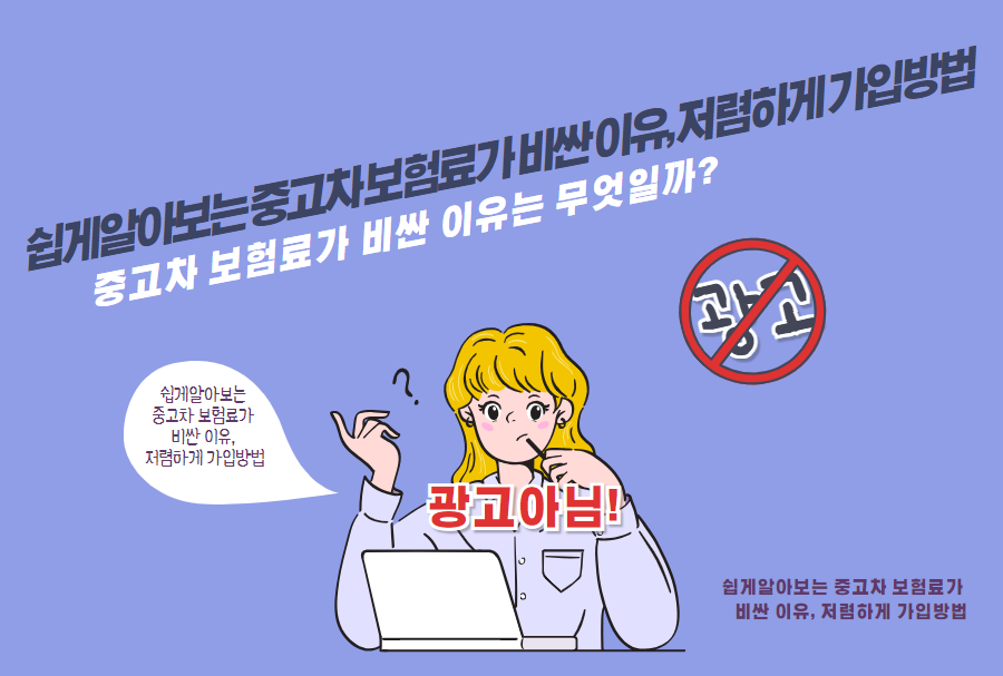 중고차 보험료가 비싼 이유는 무엇일까?