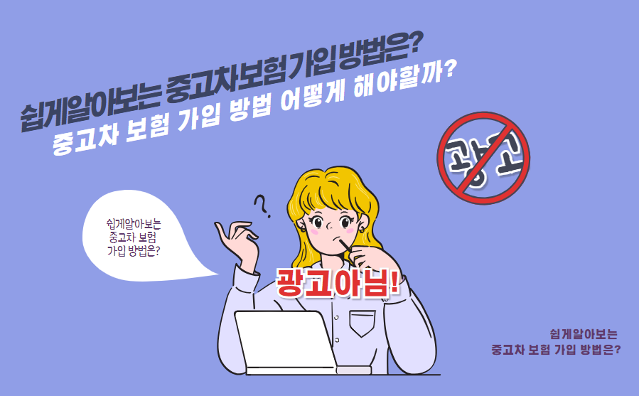 중고차 보험 가입 방법 어떻게 해야할까?