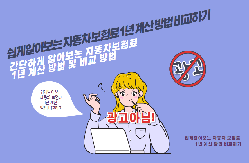 간단하게 알아보는 자동차보험료 1년 계산 방법 및 비교 방법