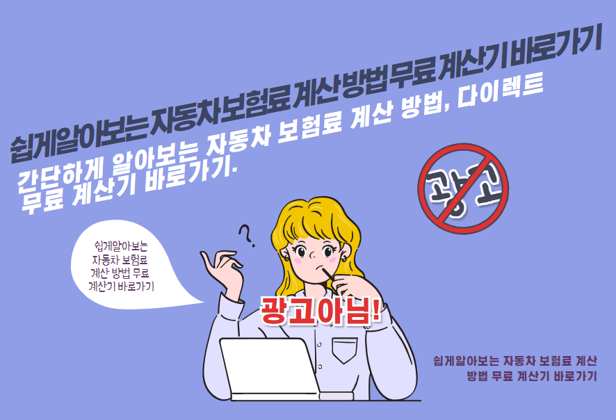 간단하게 알아보는 자동차 보험료 계산 방법, 다이렉트 무료 계산기 바로가기.