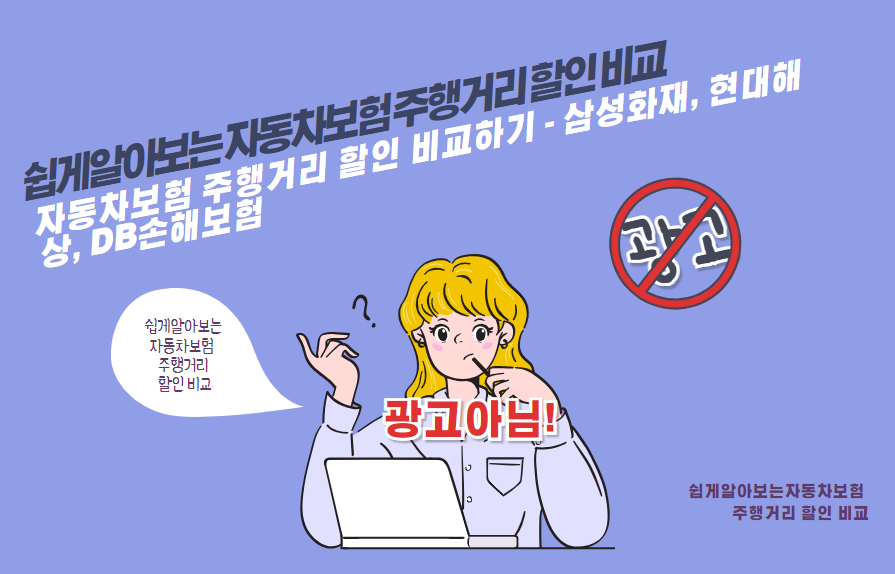 자동차보험 주행거리 할인 비교하기 - 삼성화재, 현대해상, DB손해보험