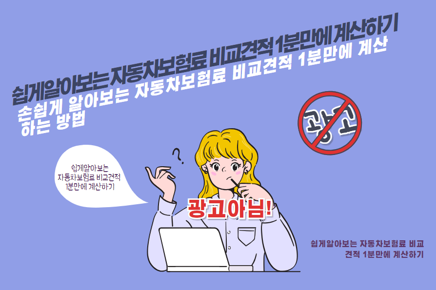 손쉽게 알아보는 자동차보험료 비교견적 1분만에 계산하는 방법