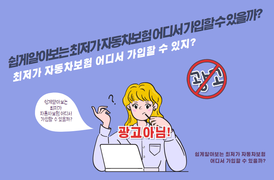 최저가 자동차보험 어디서 가입할 수 있지?