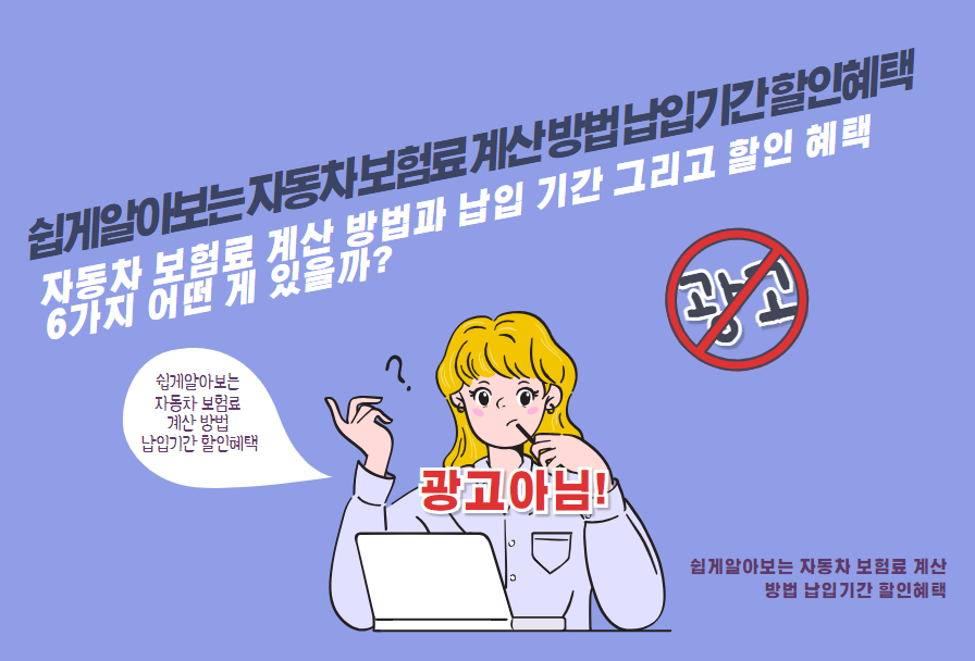 자동차 보험료 계산 방법과 납입 기간 그리고 할인 혜택 6가지 어떤 게 있을까?