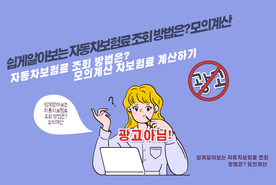 자동차보험료 조회 방법은? 모의계산 자동차 보험료 계산하기