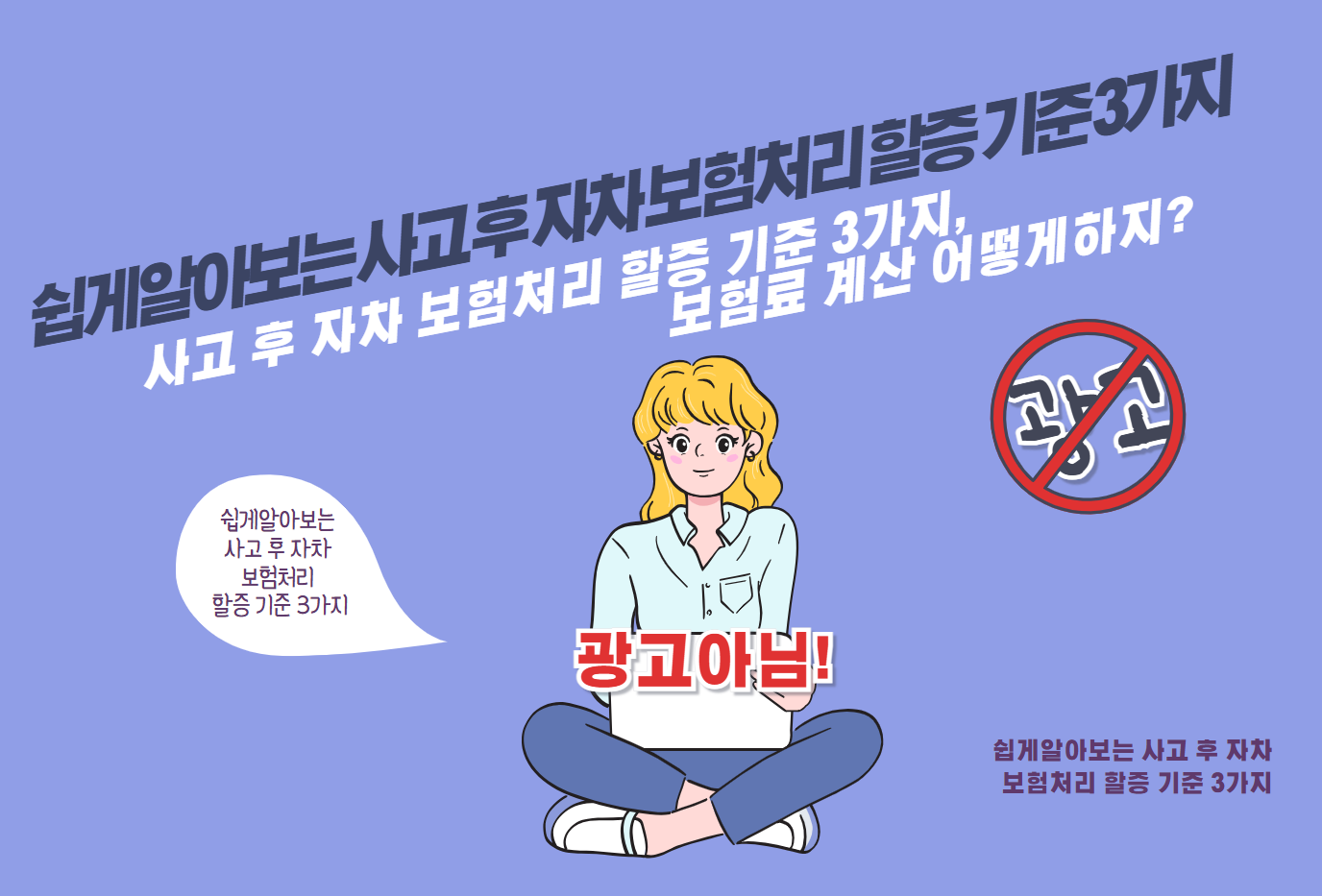 사고 후 자차 보험처리 할증 기준 3가지, 보험료 계산 어떻게하지?