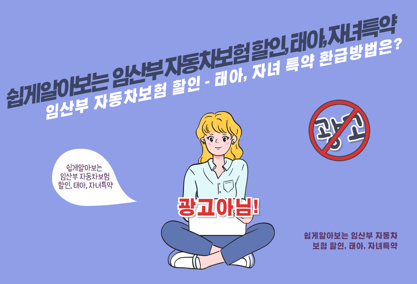 임산부 자동차보험 할인 - 태아, 자녀 특약 환급방법은?