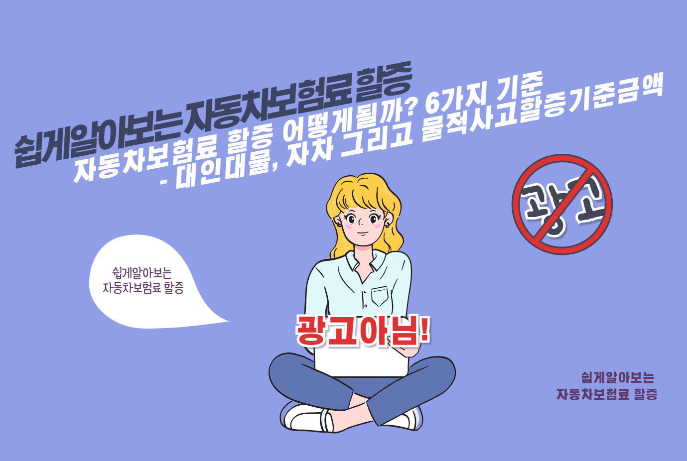 자동차보험료 할증 어떻게 될까? 6가지 기준 - 대인, 대물, 자차 그리고 물적사고 할증기준금액